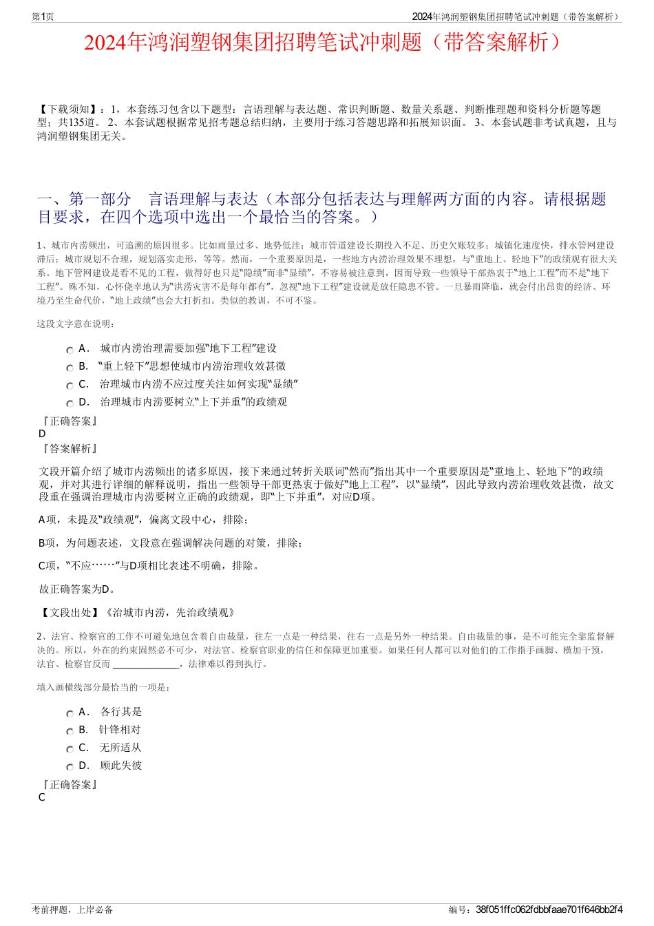 2024年鸿润塑钢集团招聘笔试冲刺题（带答案解析）_第1页