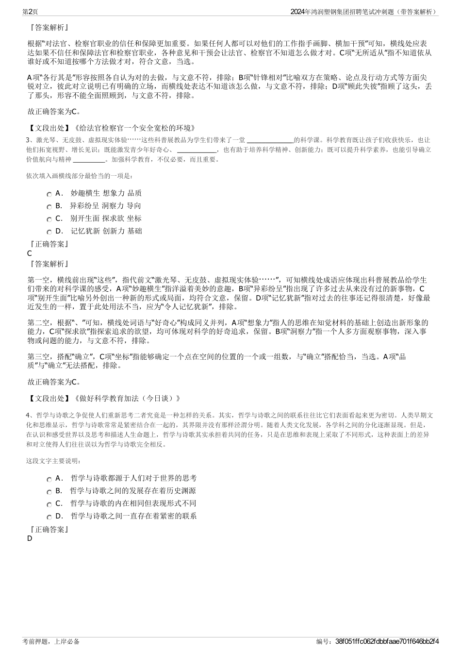 2024年鸿润塑钢集团招聘笔试冲刺题（带答案解析）_第2页