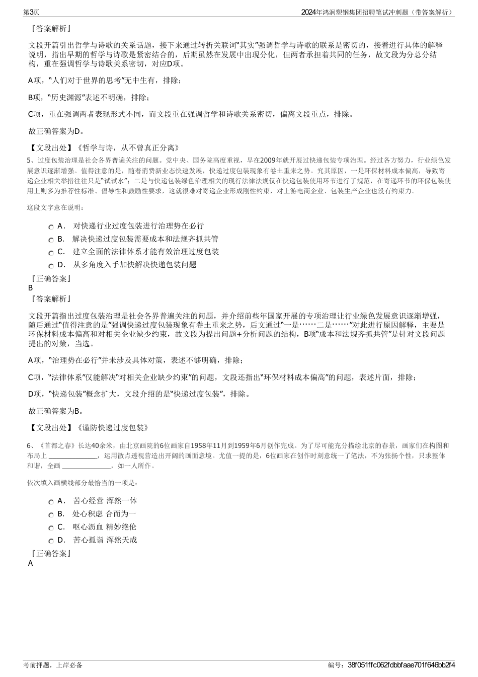 2024年鸿润塑钢集团招聘笔试冲刺题（带答案解析）_第3页