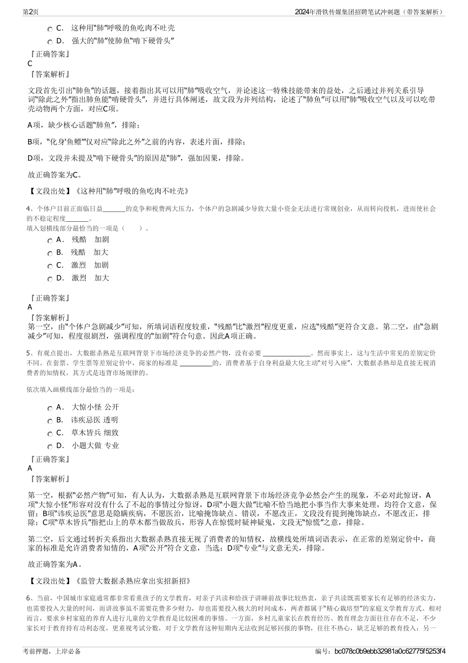 2024年滑铁传媒集团招聘笔试冲刺题（带答案解析）_第2页