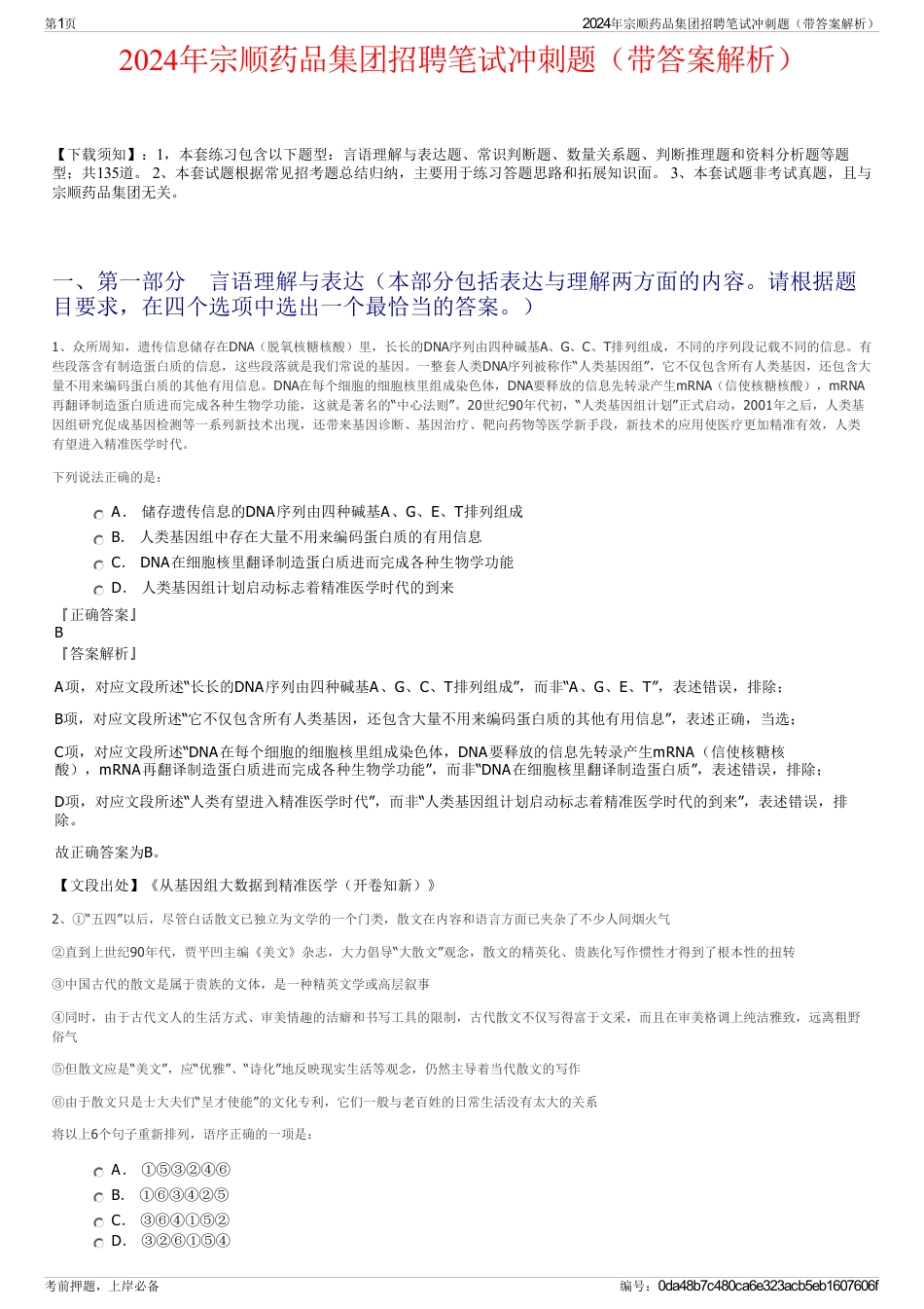 2024年宗顺药品集团招聘笔试冲刺题（带答案解析）_第1页
