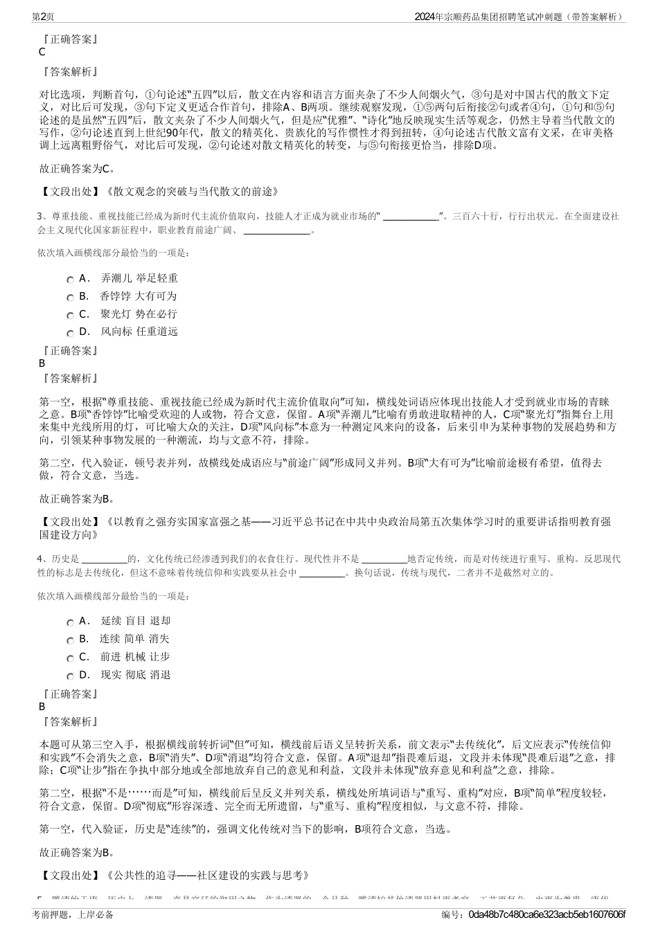 2024年宗顺药品集团招聘笔试冲刺题（带答案解析）_第2页