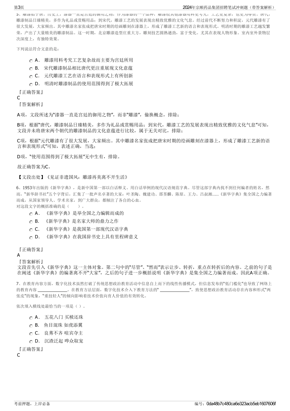 2024年宗顺药品集团招聘笔试冲刺题（带答案解析）_第3页