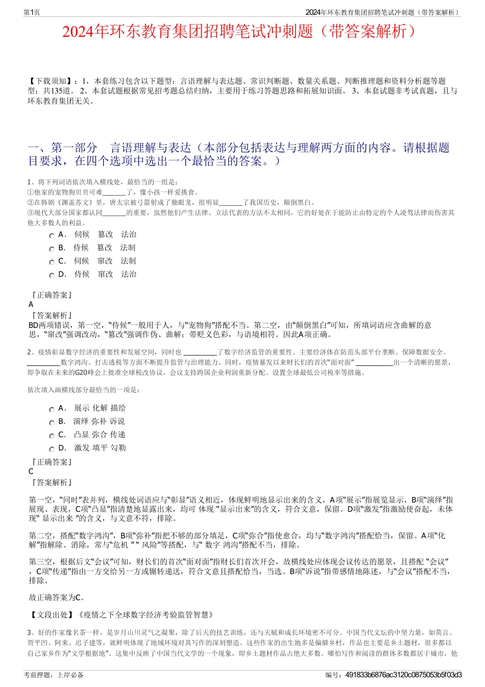 2024年环东教育集团招聘笔试冲刺题（带答案解析）_第1页