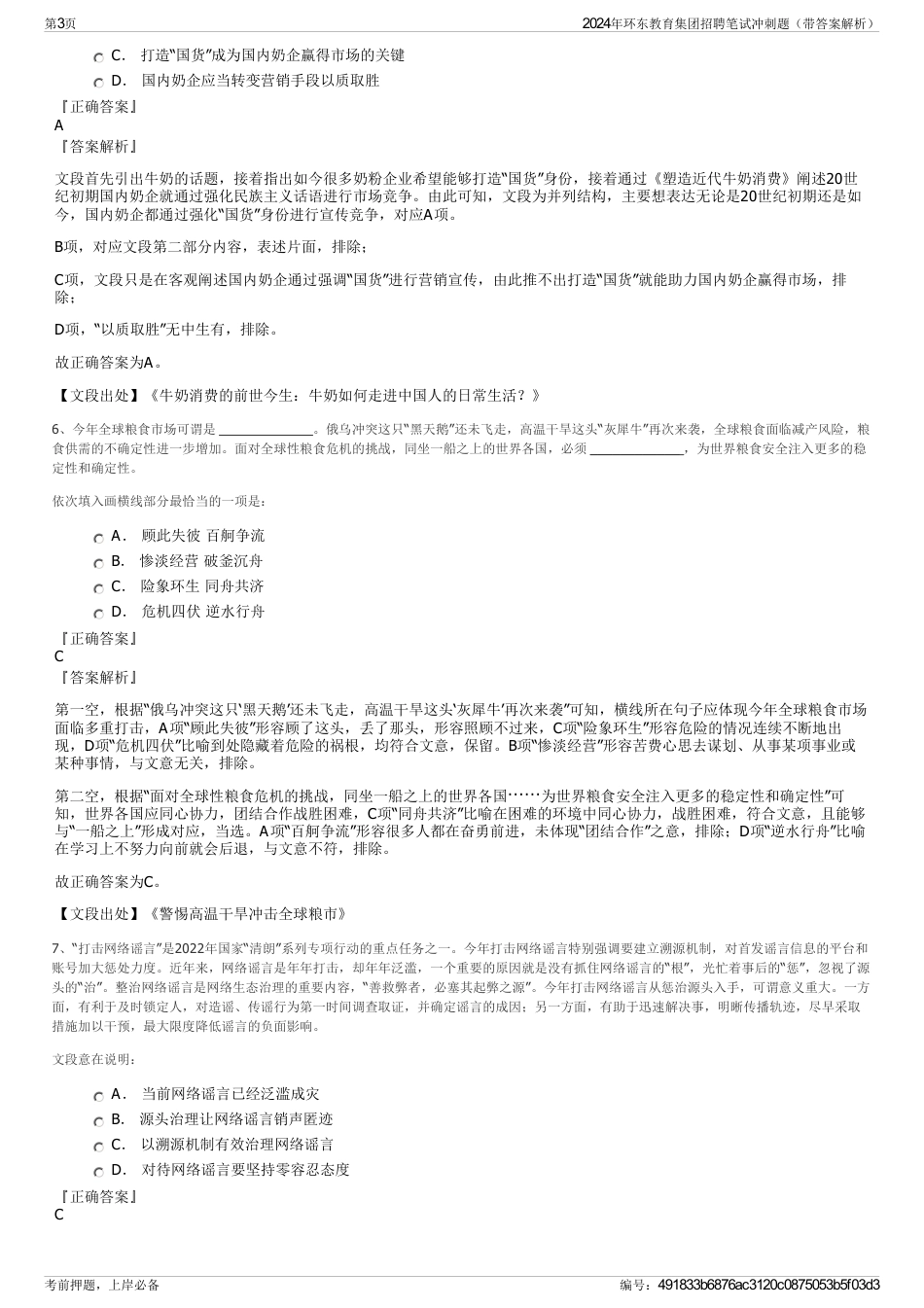 2024年环东教育集团招聘笔试冲刺题（带答案解析）_第3页