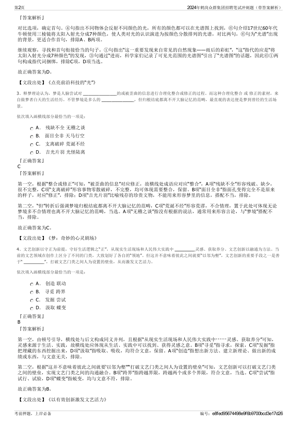 2024年鹤岗众群集团招聘笔试冲刺题（带答案解析）_第2页