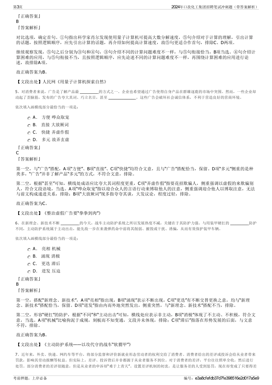 2024年口孜化工集团招聘笔试冲刺题（带答案解析）_第3页