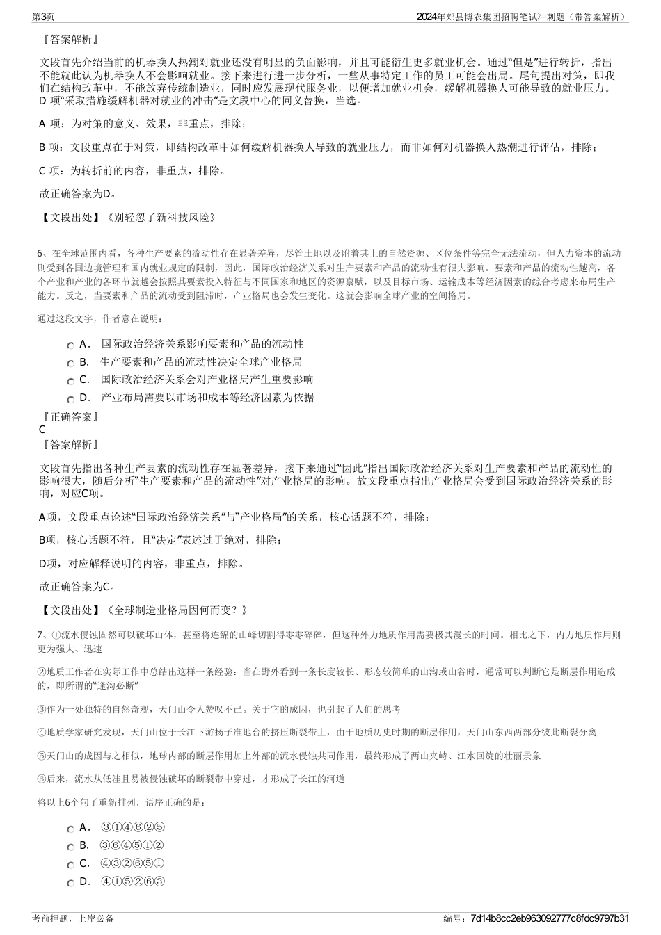 2024年郏县博农集团招聘笔试冲刺题（带答案解析）_第3页