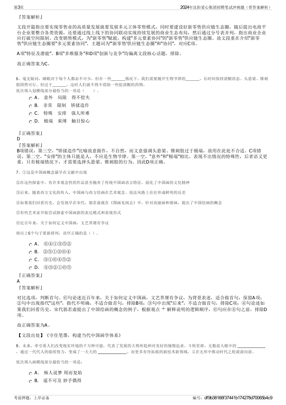 2024年沈阳爱心集团招聘笔试冲刺题（带答案解析）_第3页