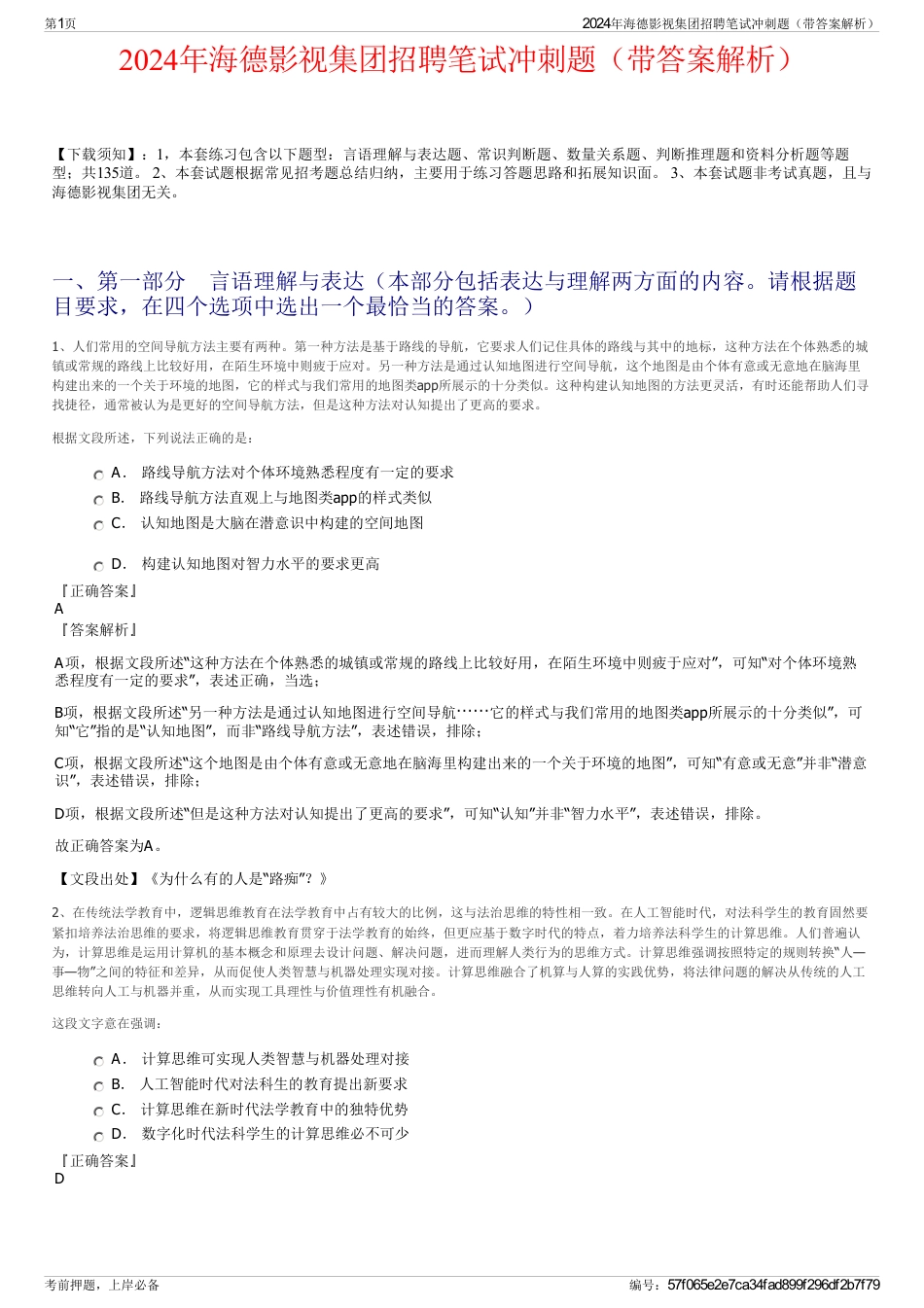 2024年海德影视集团招聘笔试冲刺题（带答案解析）_第1页