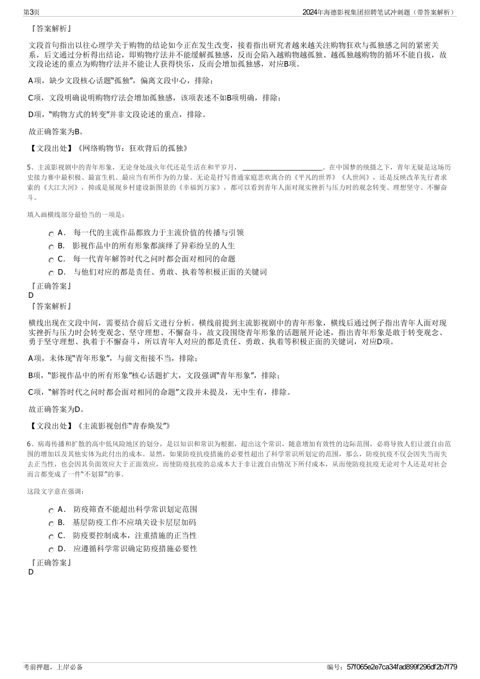 2024年海德影视集团招聘笔试冲刺题（带答案解析）_第3页