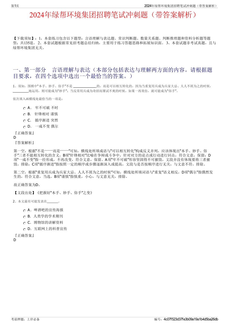 2024年绿帮环境集团招聘笔试冲刺题（带答案解析）_第1页