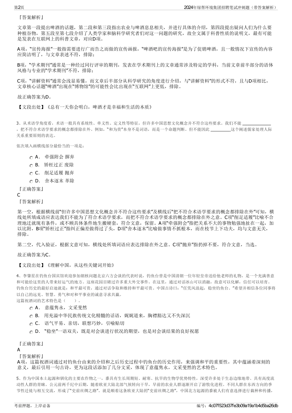 2024年绿帮环境集团招聘笔试冲刺题（带答案解析）_第2页