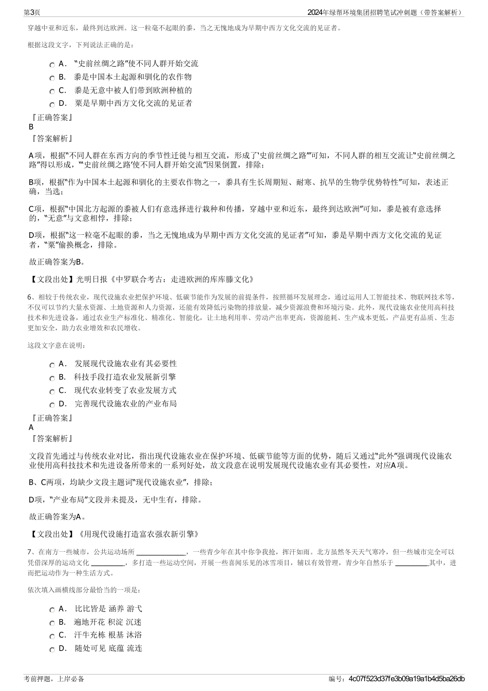 2024年绿帮环境集团招聘笔试冲刺题（带答案解析）_第3页