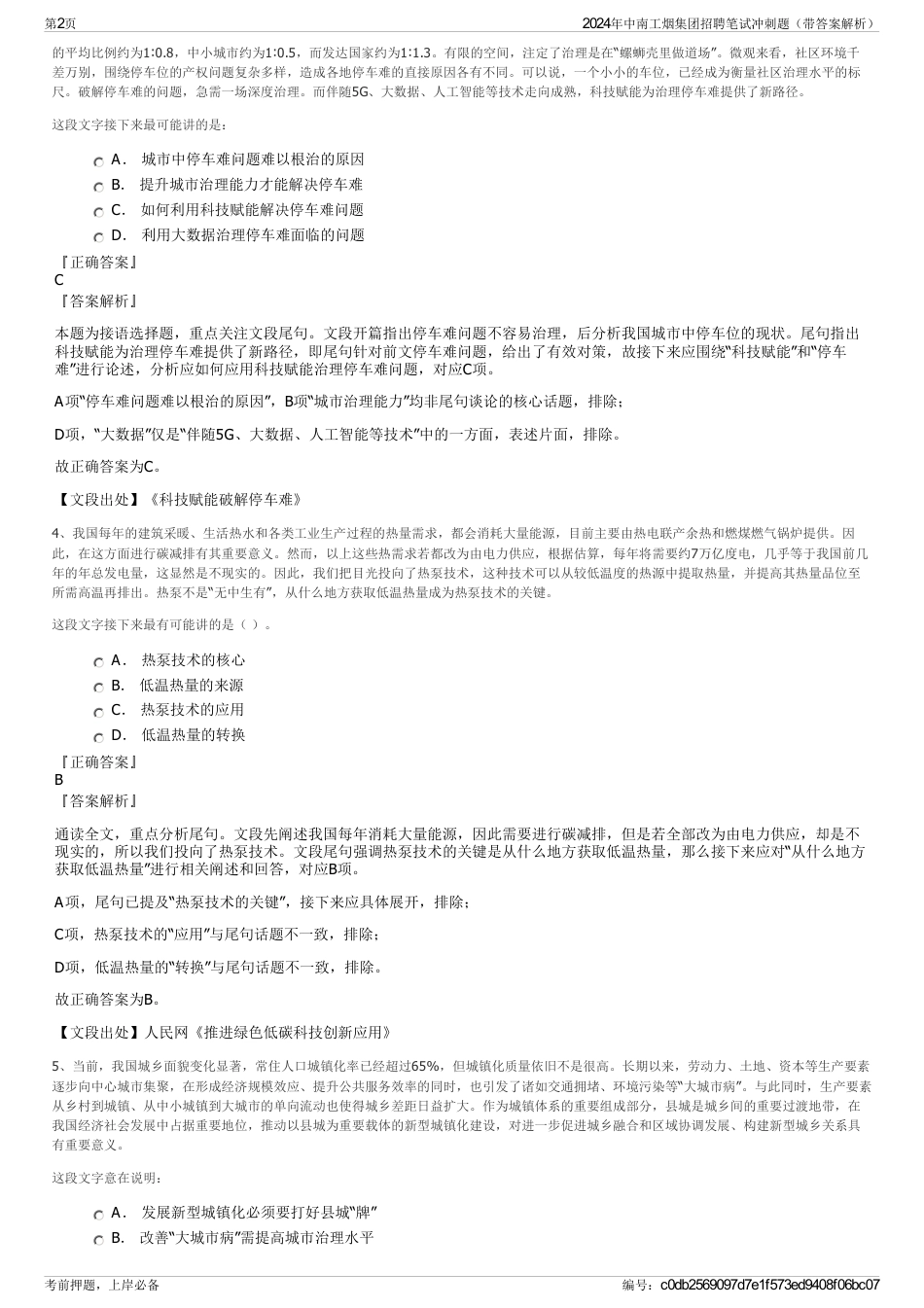 2024年中南工烟集团招聘笔试冲刺题（带答案解析）_第2页