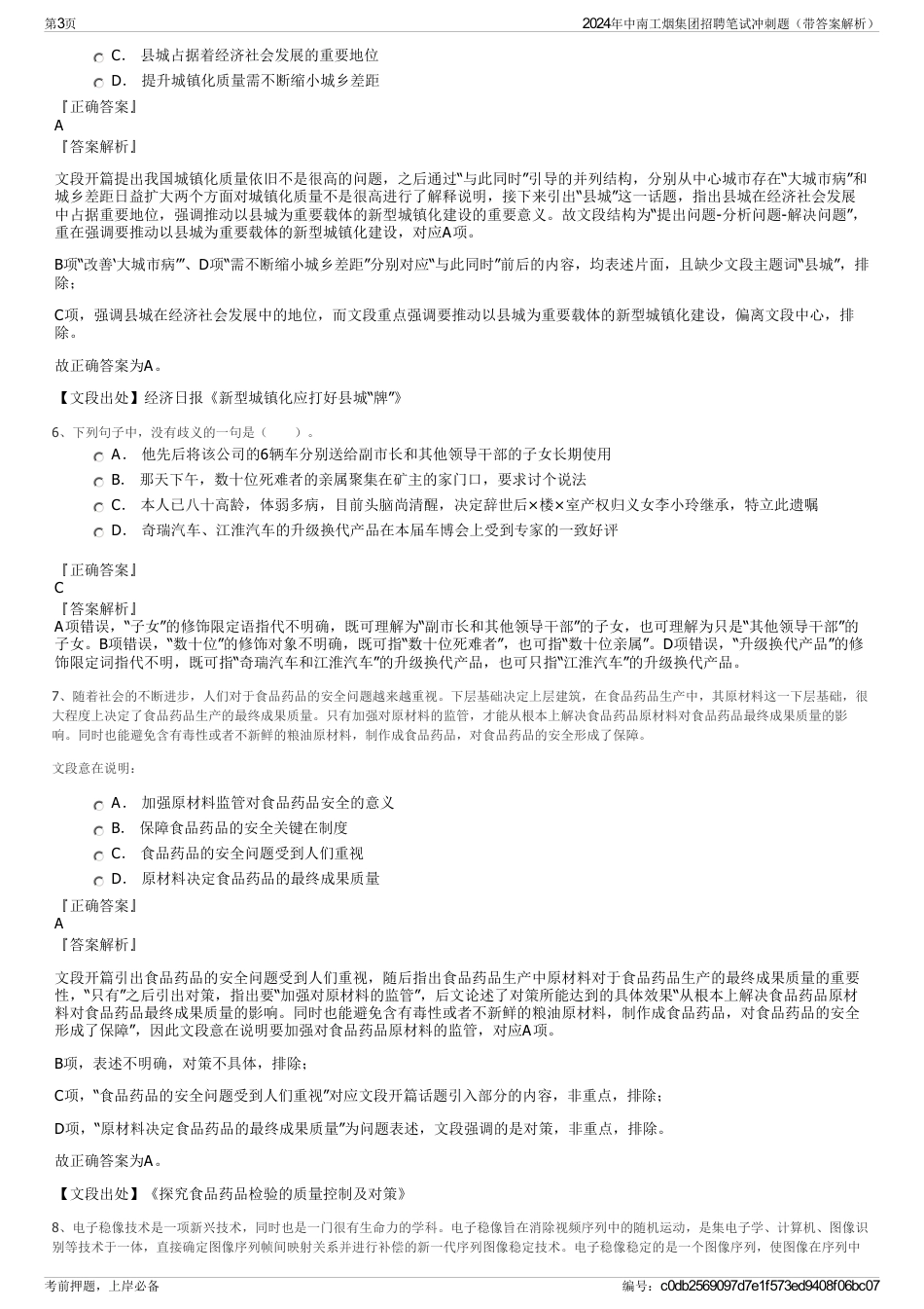 2024年中南工烟集团招聘笔试冲刺题（带答案解析）_第3页