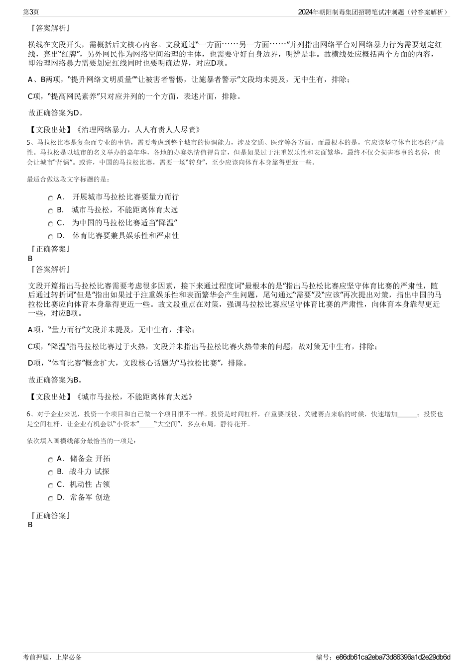 2024年朝阳制毒集团招聘笔试冲刺题（带答案解析）_第3页