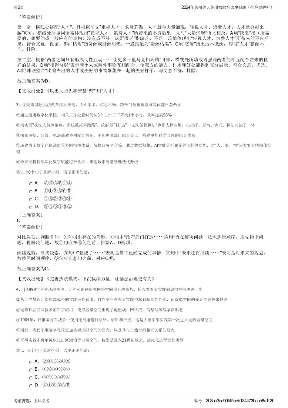 2024年惠州普天集团招聘笔试冲刺题（带答案解析）_第2页