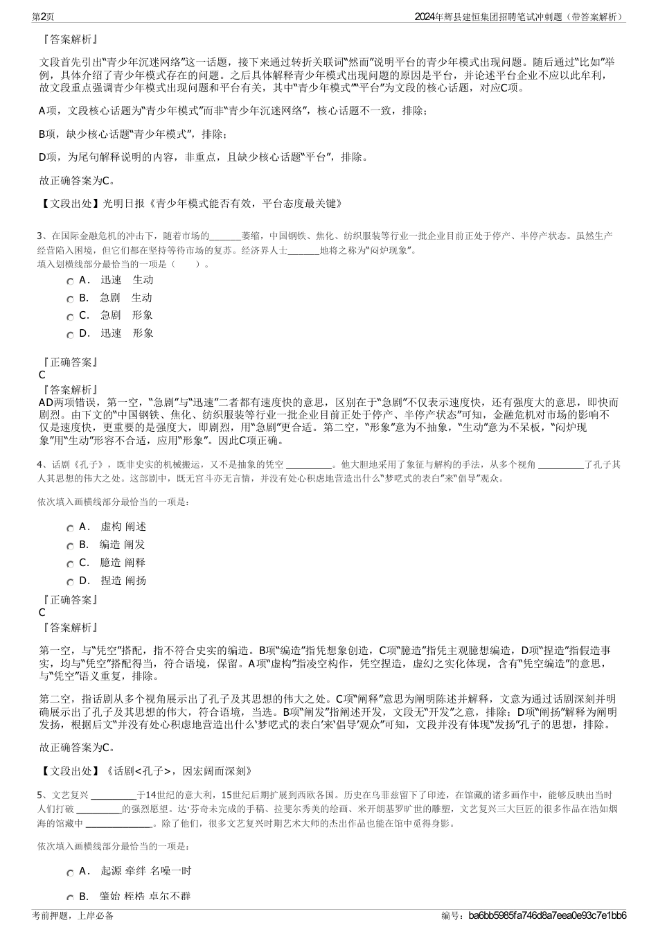 2024年辉县建恒集团招聘笔试冲刺题（带答案解析）_第2页