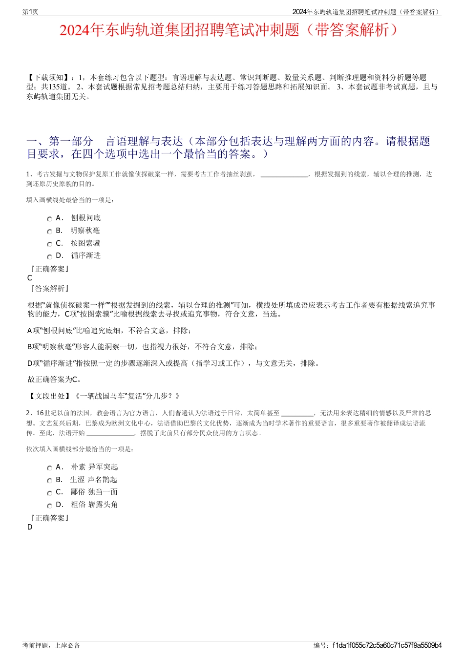 2024年东屿轨道集团招聘笔试冲刺题（带答案解析）_第1页