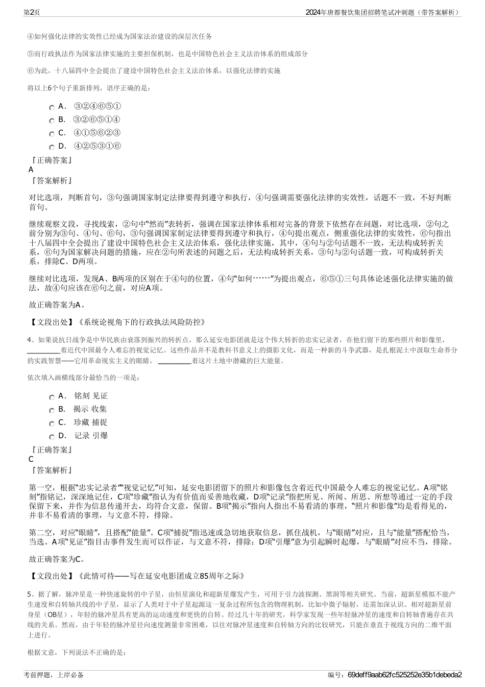 2024年唐都餐饮集团招聘笔试冲刺题（带答案解析）_第2页