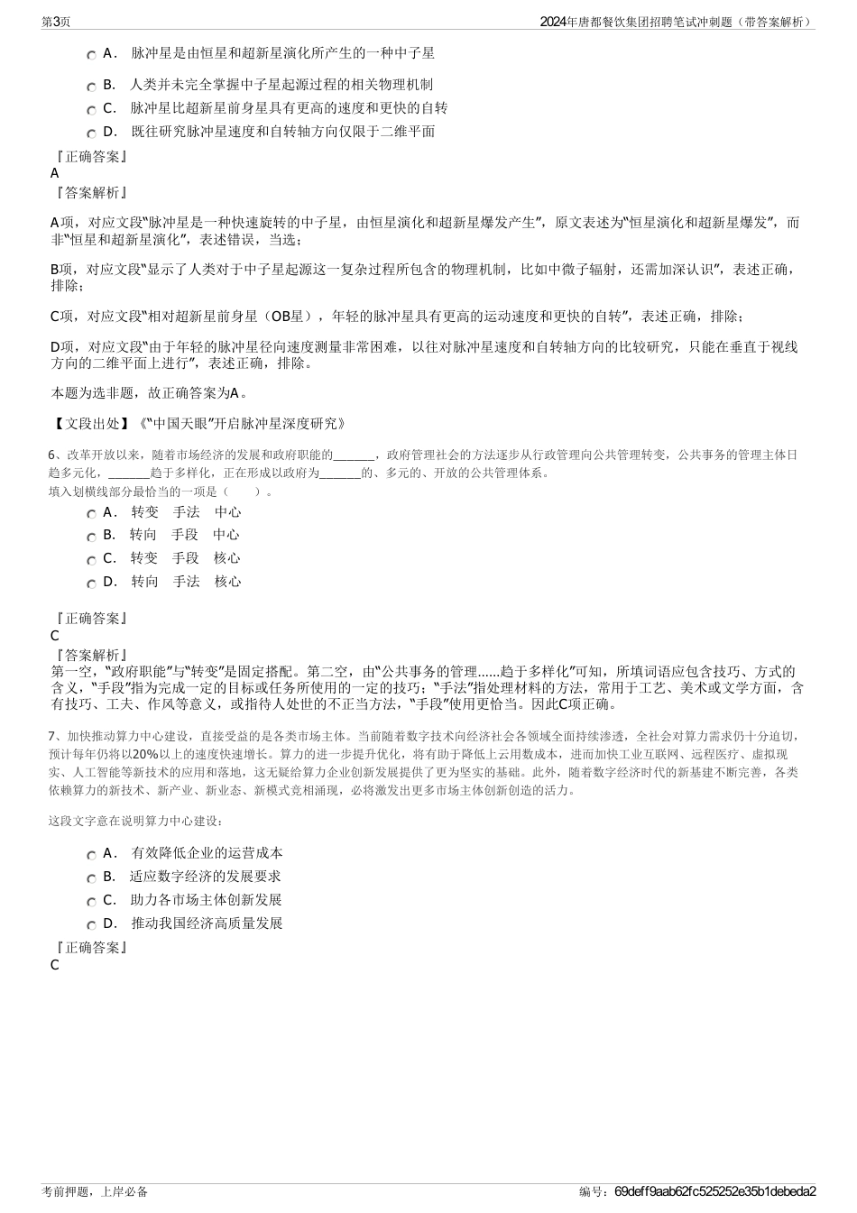 2024年唐都餐饮集团招聘笔试冲刺题（带答案解析）_第3页
