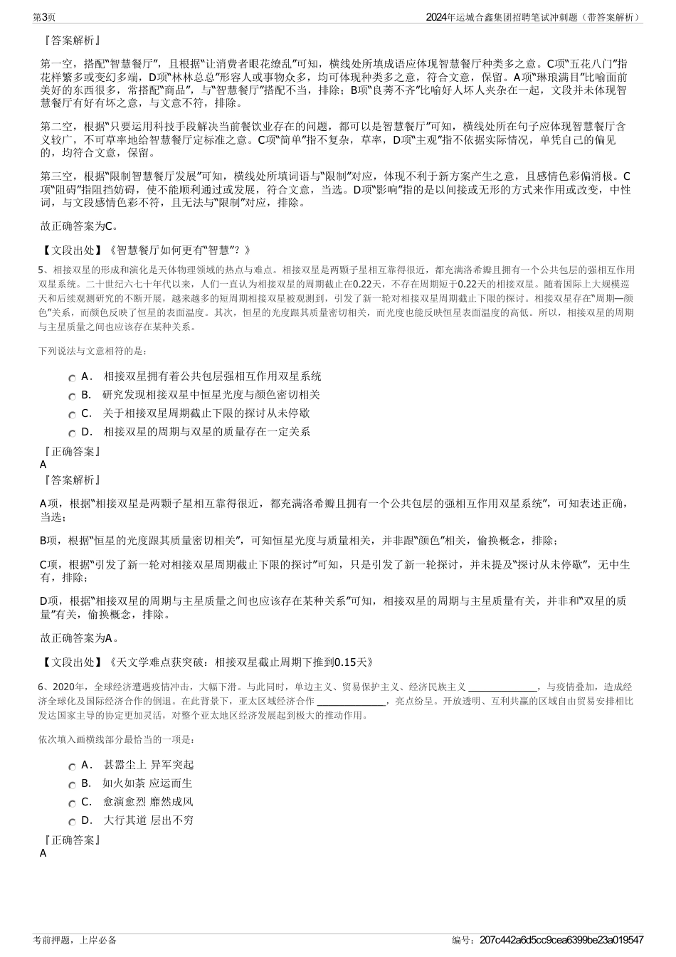 2024年运城合鑫集团招聘笔试冲刺题（带答案解析）_第3页