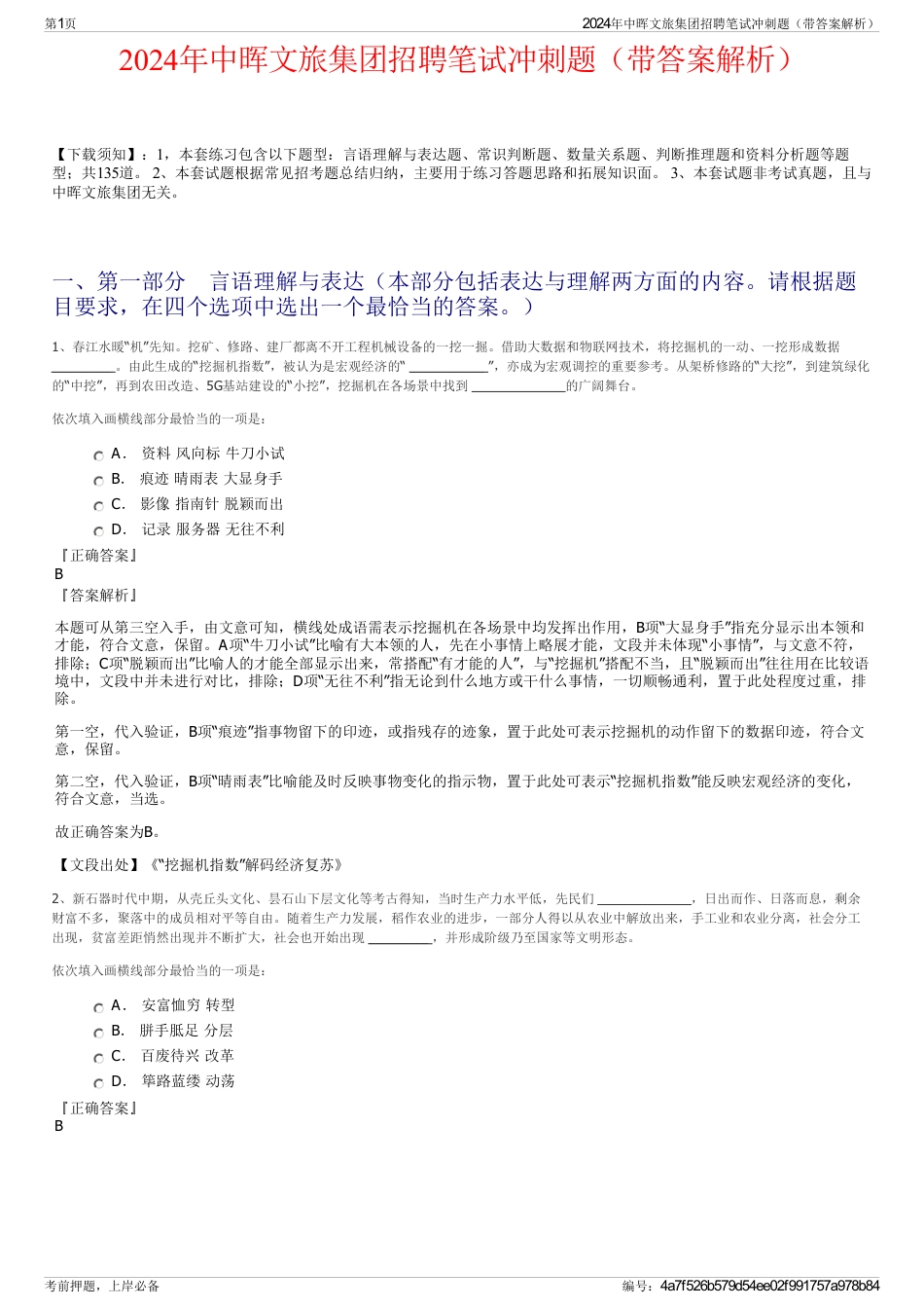 2024年中晖文旅集团招聘笔试冲刺题（带答案解析）_第1页