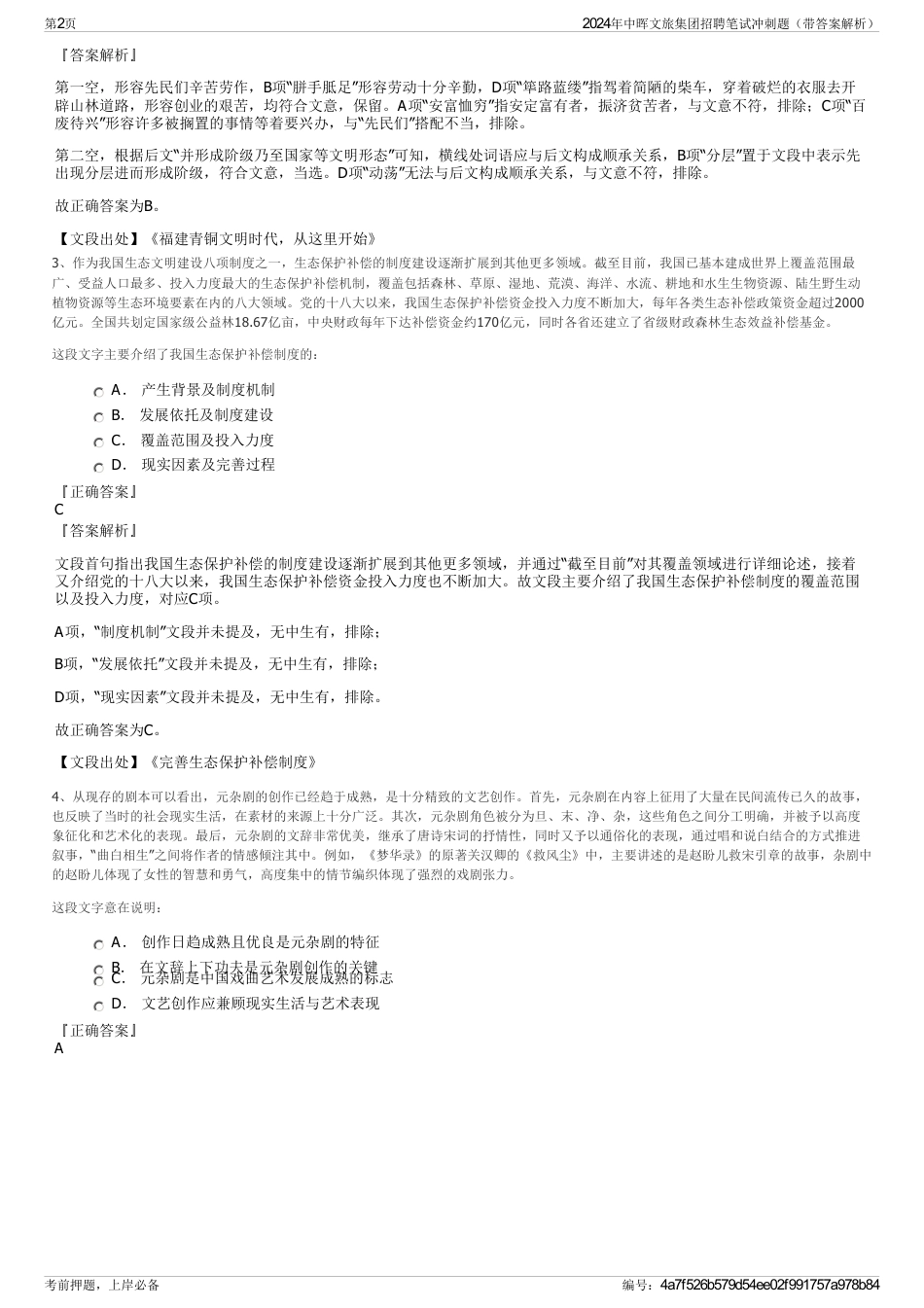 2024年中晖文旅集团招聘笔试冲刺题（带答案解析）_第2页