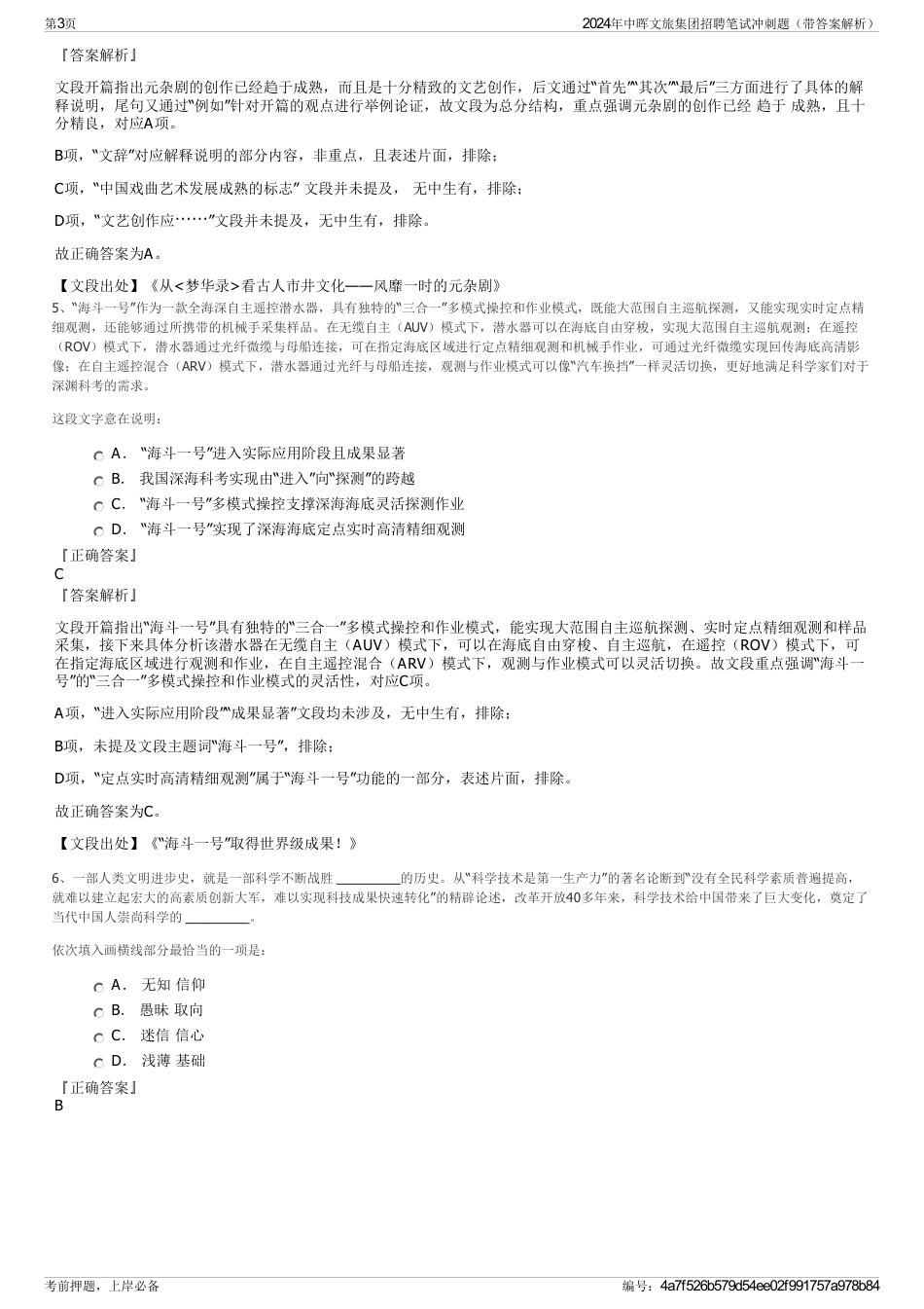 2024年中晖文旅集团招聘笔试冲刺题（带答案解析）_第3页