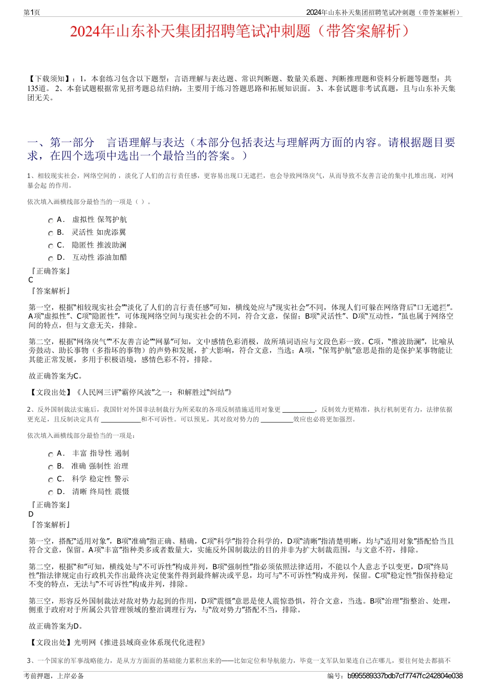 2024年山东补天集团招聘笔试冲刺题（带答案解析）_第1页
