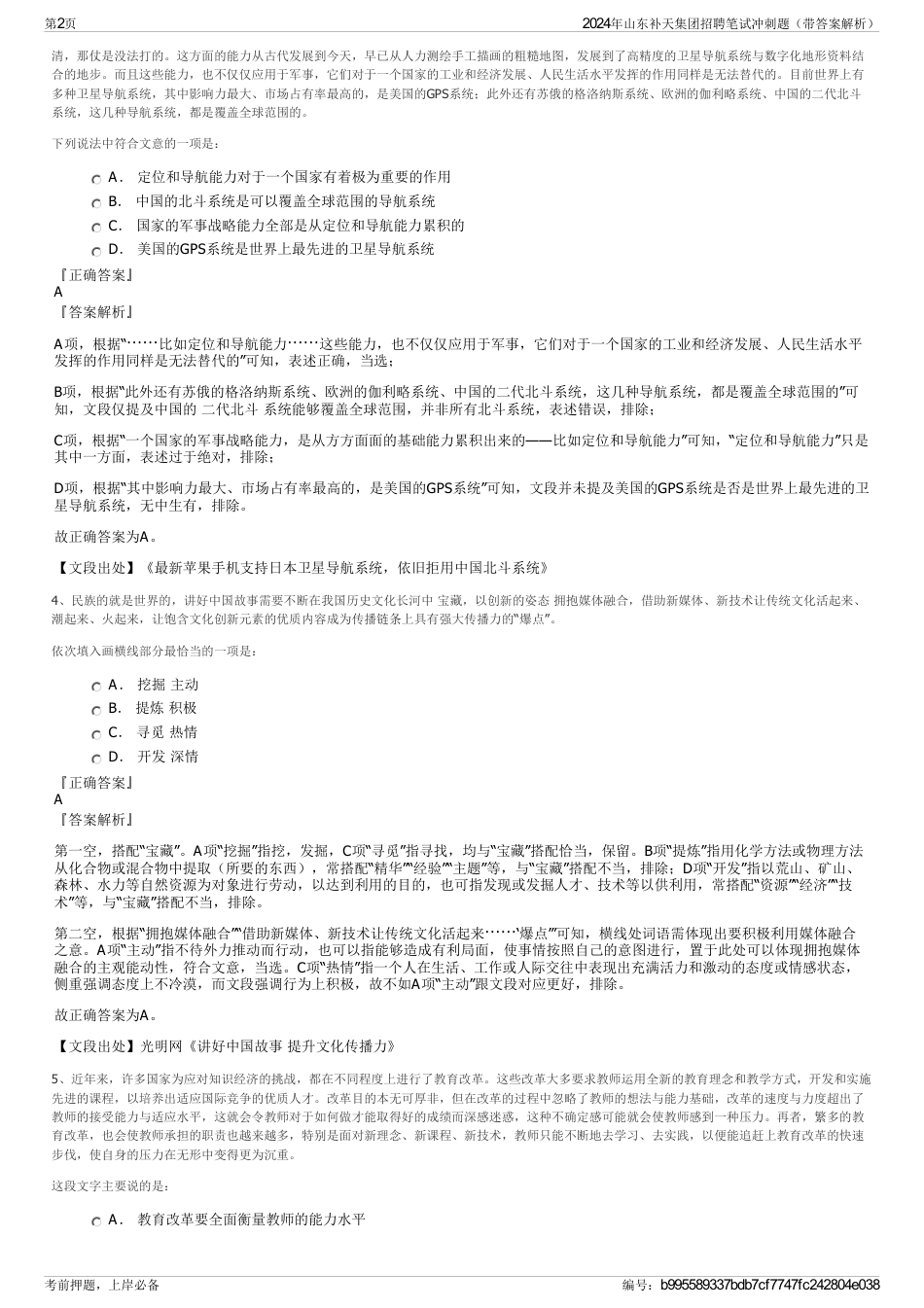 2024年山东补天集团招聘笔试冲刺题（带答案解析）_第2页