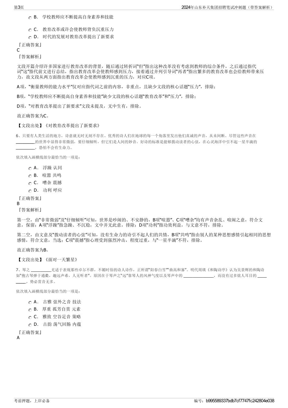 2024年山东补天集团招聘笔试冲刺题（带答案解析）_第3页