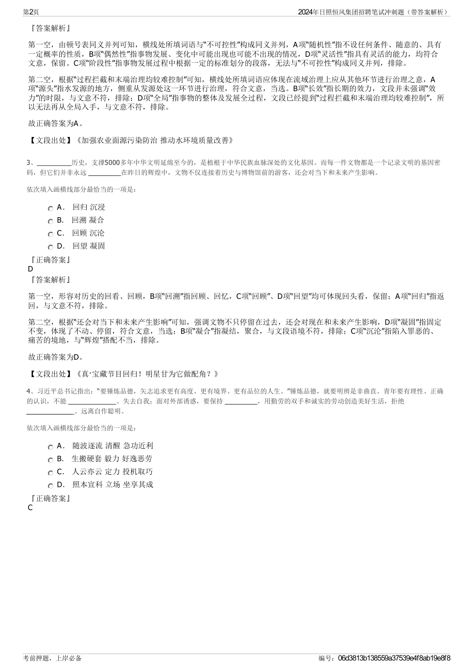 2024年日照恒风集团招聘笔试冲刺题（带答案解析）_第2页