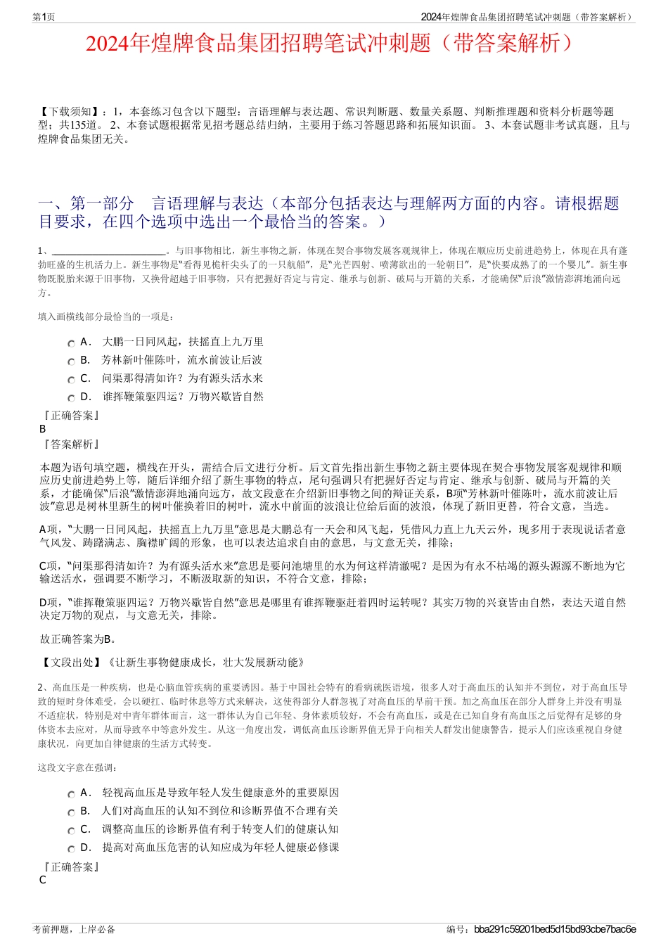2024年煌牌食品集团招聘笔试冲刺题（带答案解析）_第1页