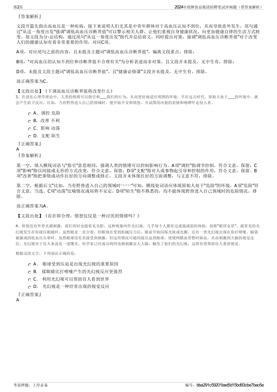 2024年煌牌食品集团招聘笔试冲刺题（带答案解析）_第2页