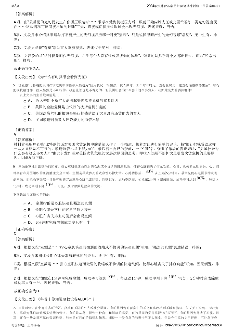 2024年煌牌食品集团招聘笔试冲刺题（带答案解析）_第3页