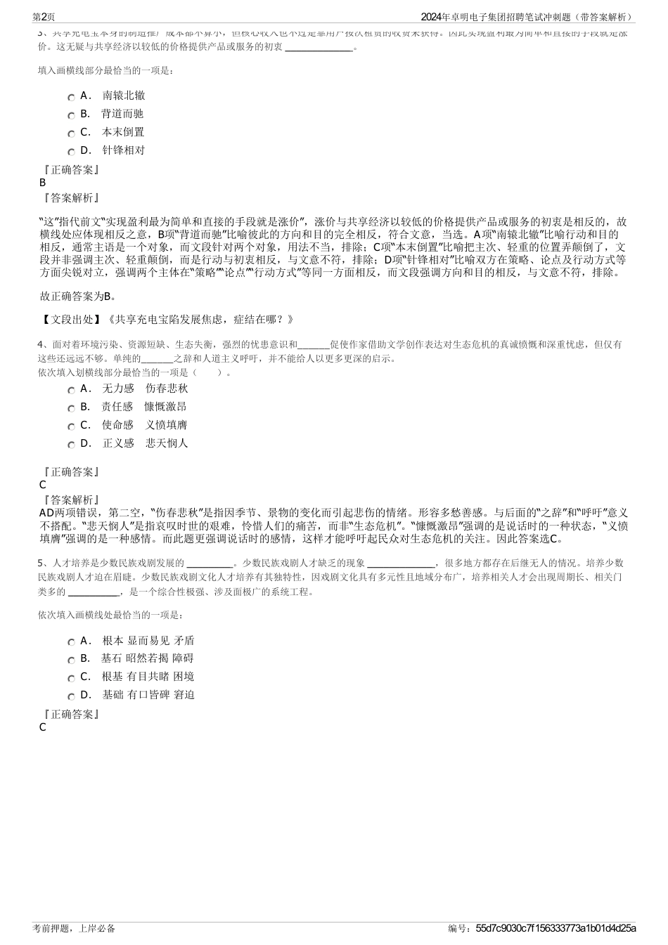 2024年卓明电子集团招聘笔试冲刺题（带答案解析）_第2页