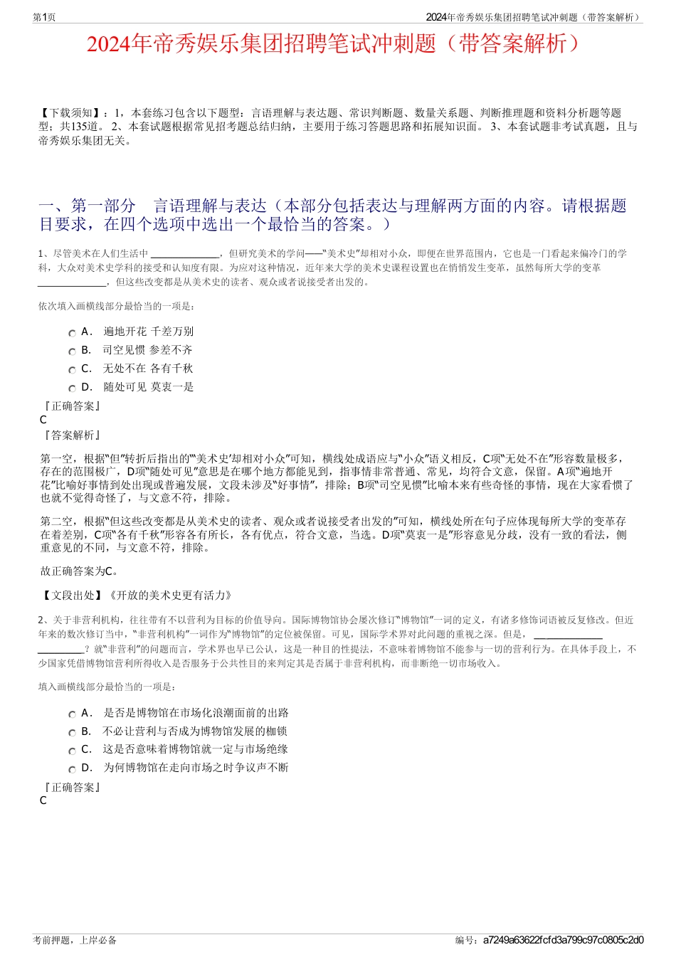 2024年帝秀娱乐集团招聘笔试冲刺题（带答案解析）_第1页