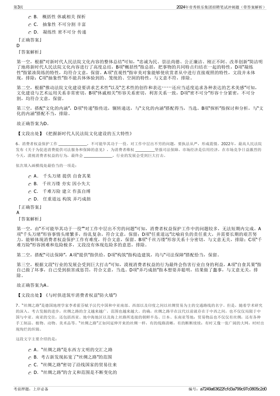2024年帝秀娱乐集团招聘笔试冲刺题（带答案解析）_第3页