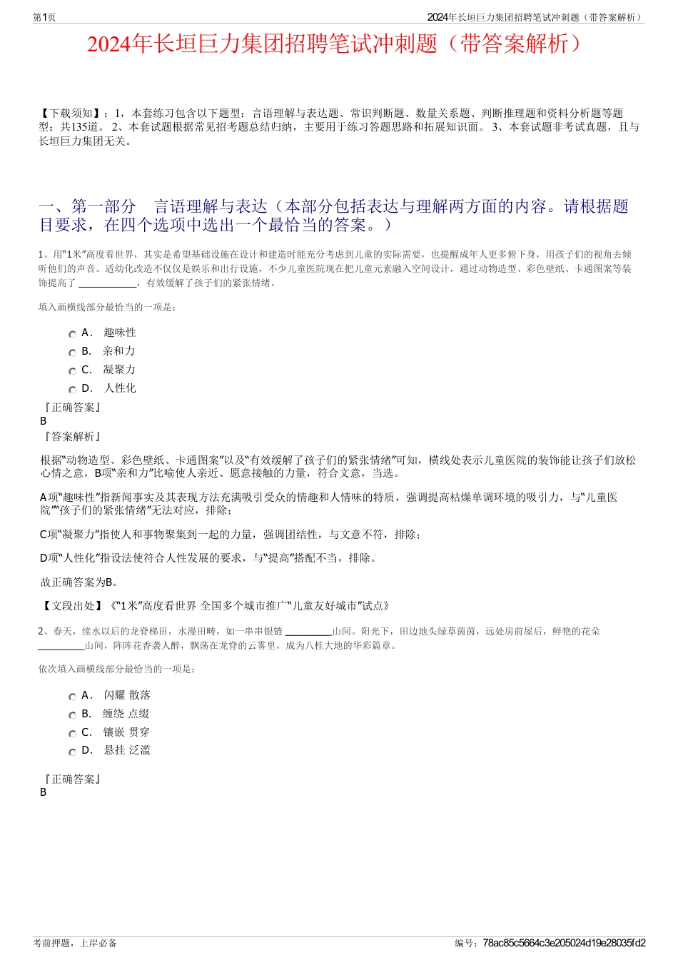 2024年长垣巨力集团招聘笔试冲刺题（带答案解析）_第1页