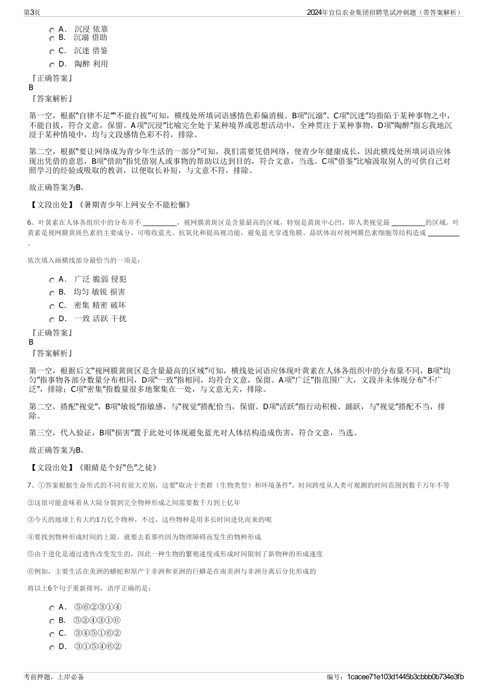2024年宜信农业集团招聘笔试冲刺题（带答案解析）_第3页
