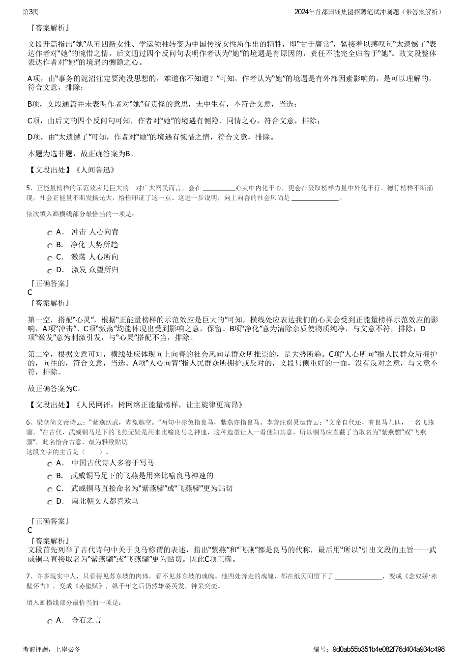 2024年首都国钰集团招聘笔试冲刺题（带答案解析）_第3页