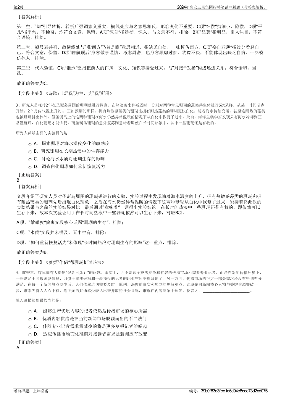 2024年高安三星集团招聘笔试冲刺题（带答案解析）_第2页