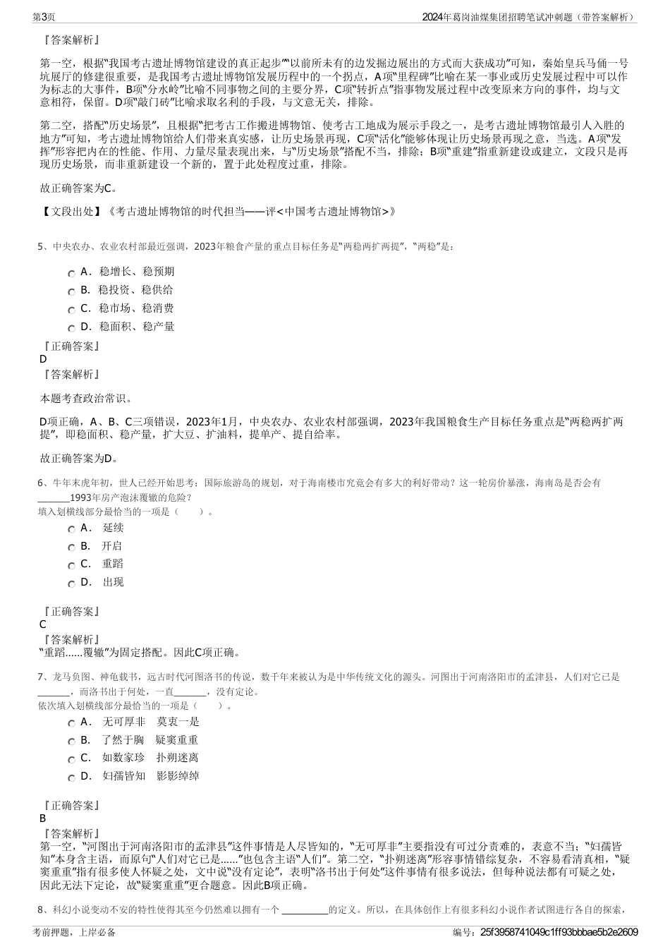 2024年葛岗油煤集团招聘笔试冲刺题（带答案解析）_第3页