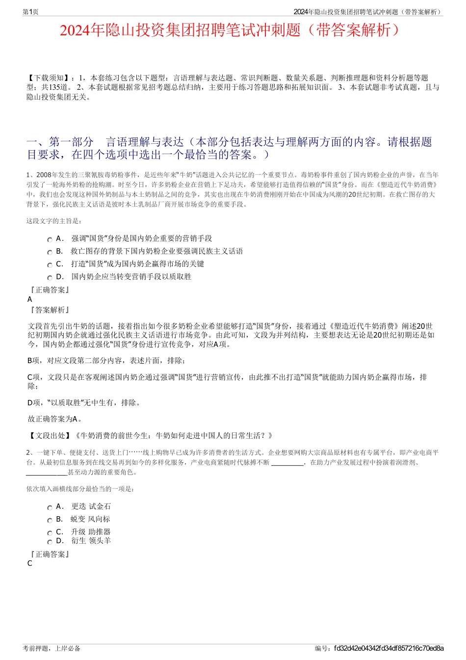 2024年隐山投资集团招聘笔试冲刺题（带答案解析）_第1页