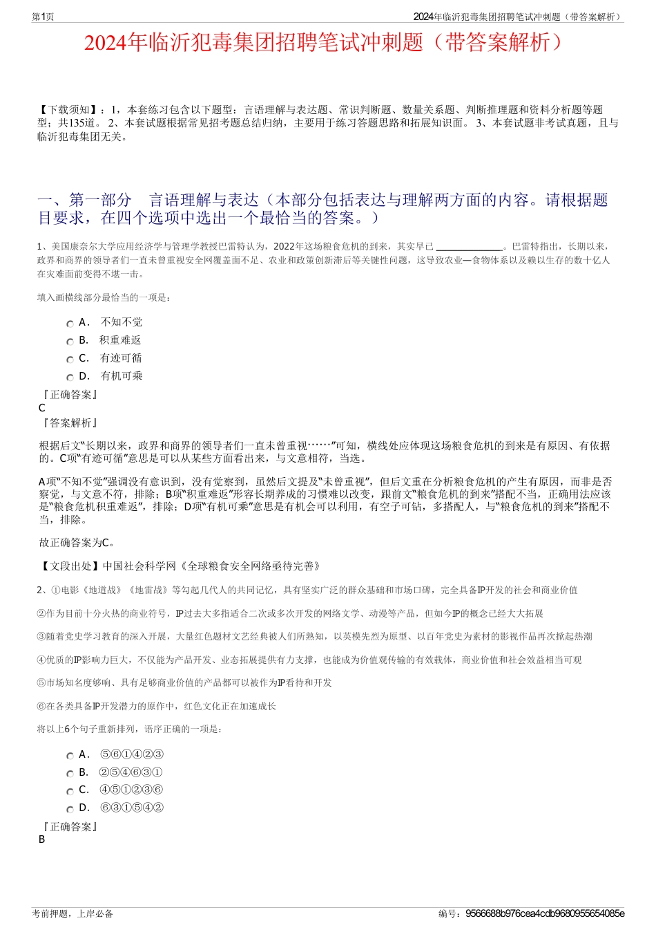 2024年临沂犯毒集团招聘笔试冲刺题（带答案解析）_第1页