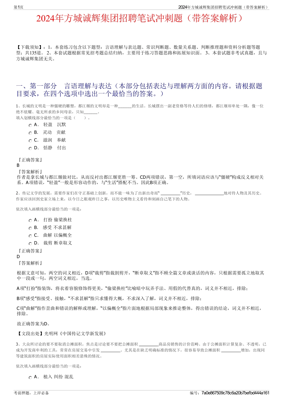 2024年方城诚辉集团招聘笔试冲刺题（带答案解析）_第1页