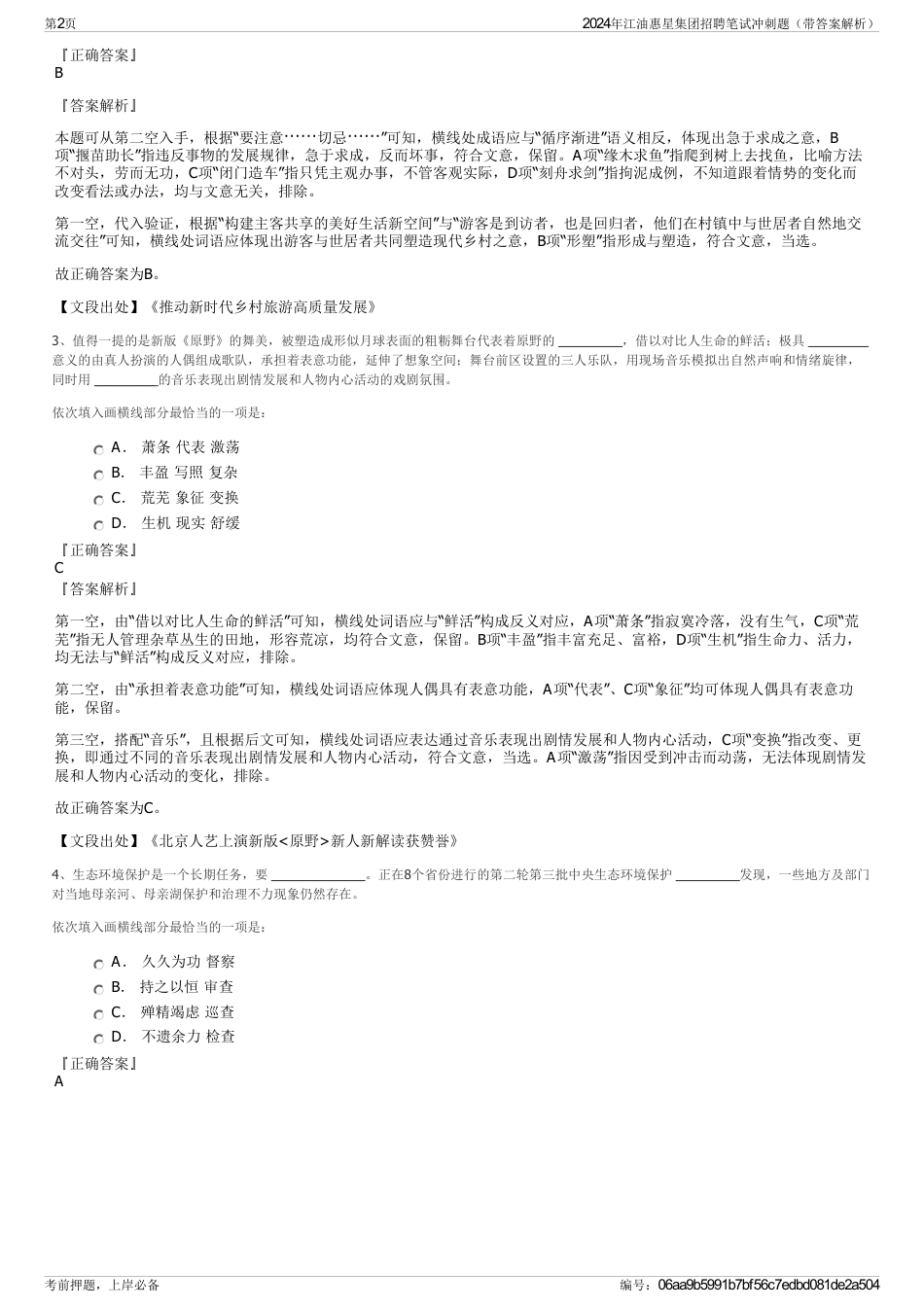 2024年江油惠星集团招聘笔试冲刺题（带答案解析）_第2页