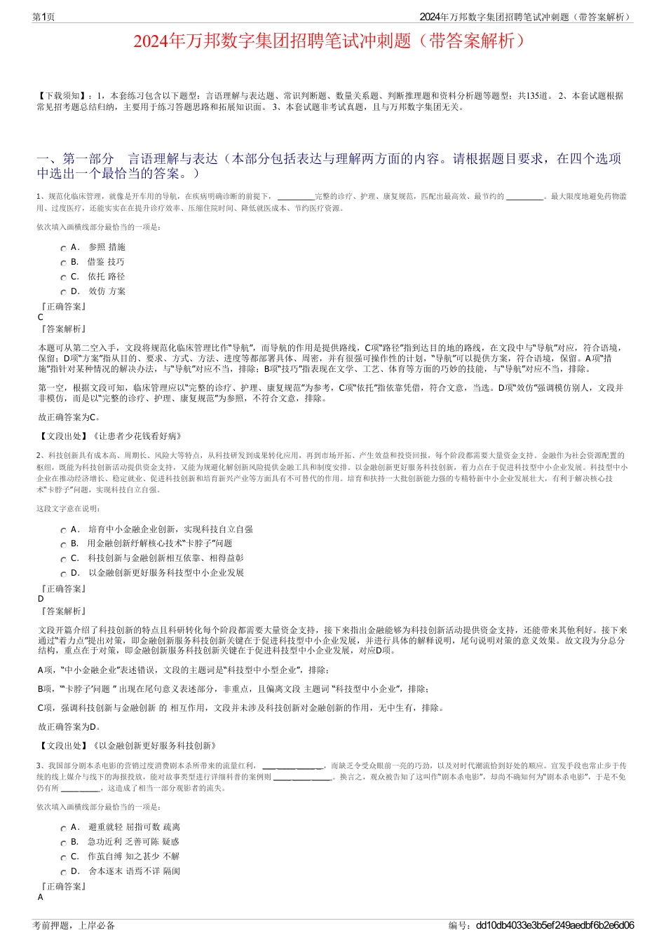 2024年万邦数字集团招聘笔试冲刺题（带答案解析）_第1页